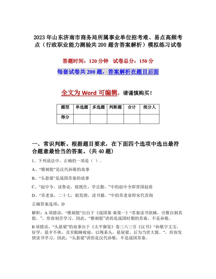 2023年山东济南市商务局所属事业单位招考难易点高频考点行政职业能力测验共200题含答案解析模拟练习试卷