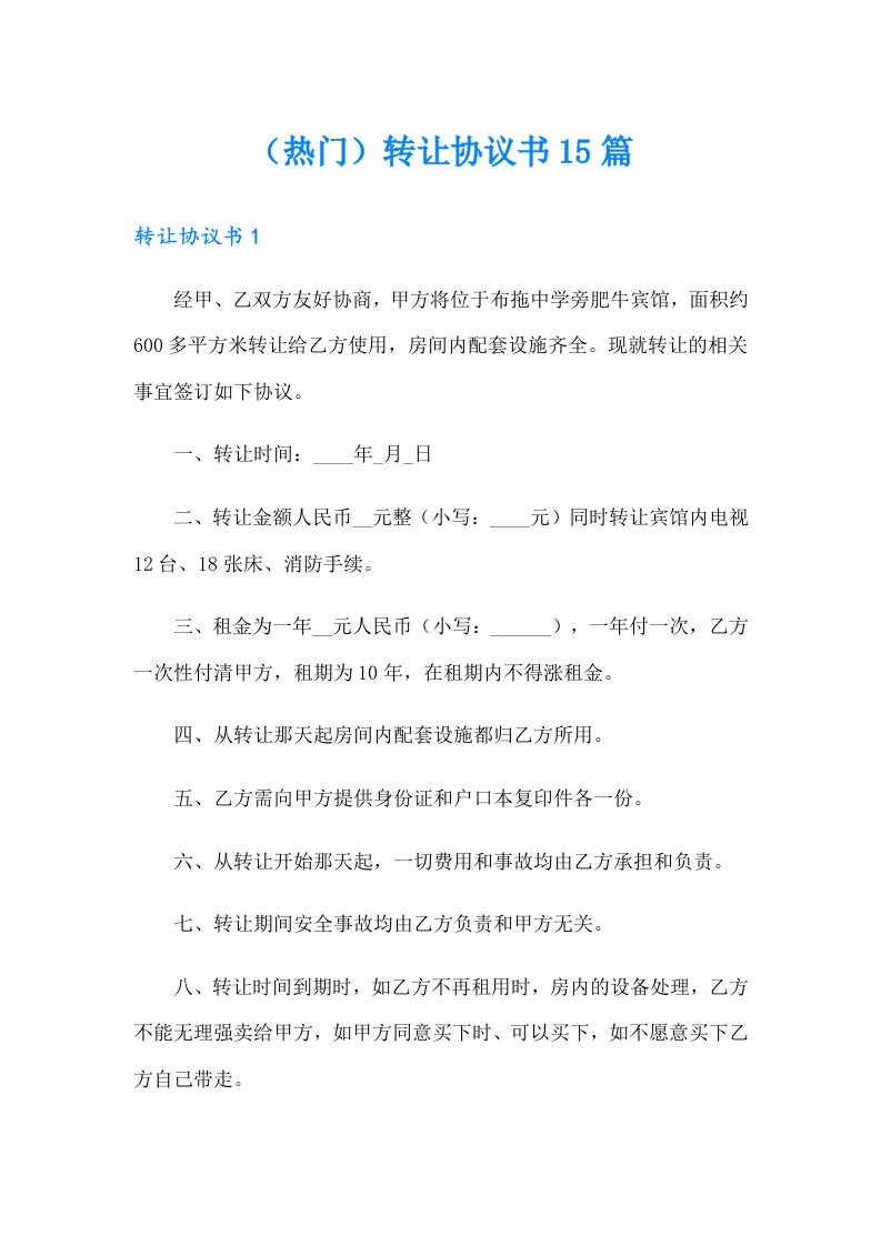 （热门）转让协议书15篇