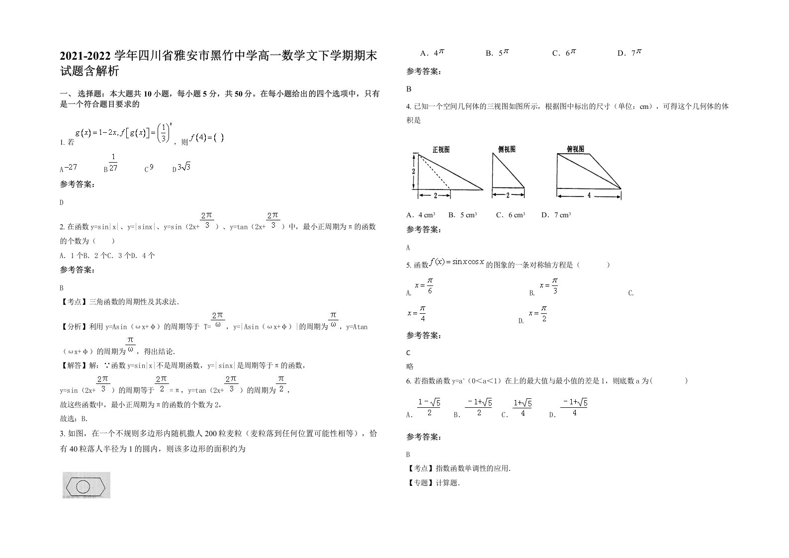 2021-2022学年四川省雅安市黑竹中学高一数学文下学期期末试题含解析