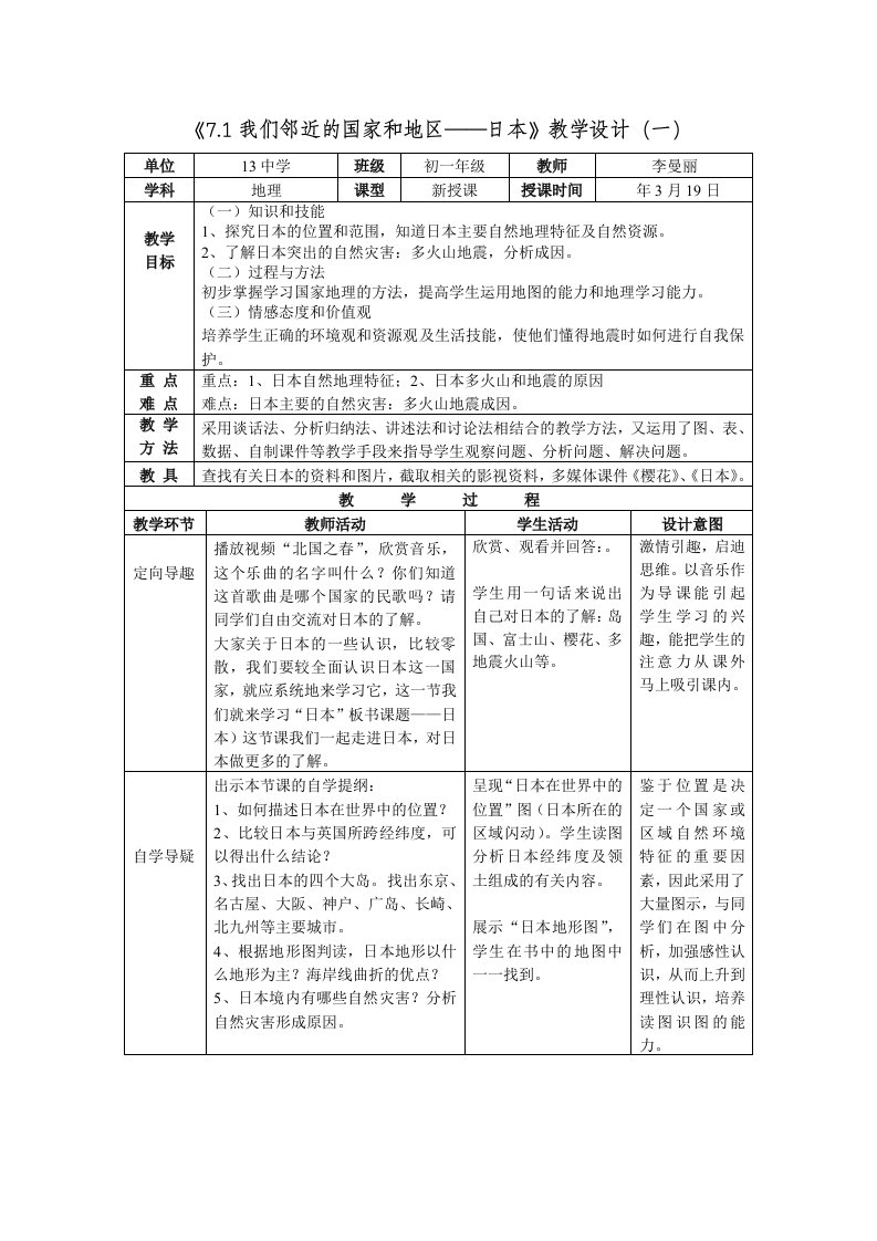 地理七下7.1日本教案