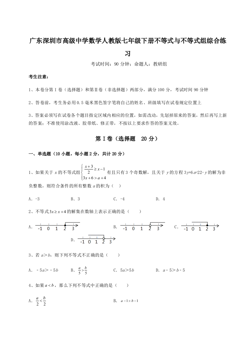 难点解析广东深圳市高级中学数学人教版七年级下册不等式与不等式组综合练习A卷（解析版）