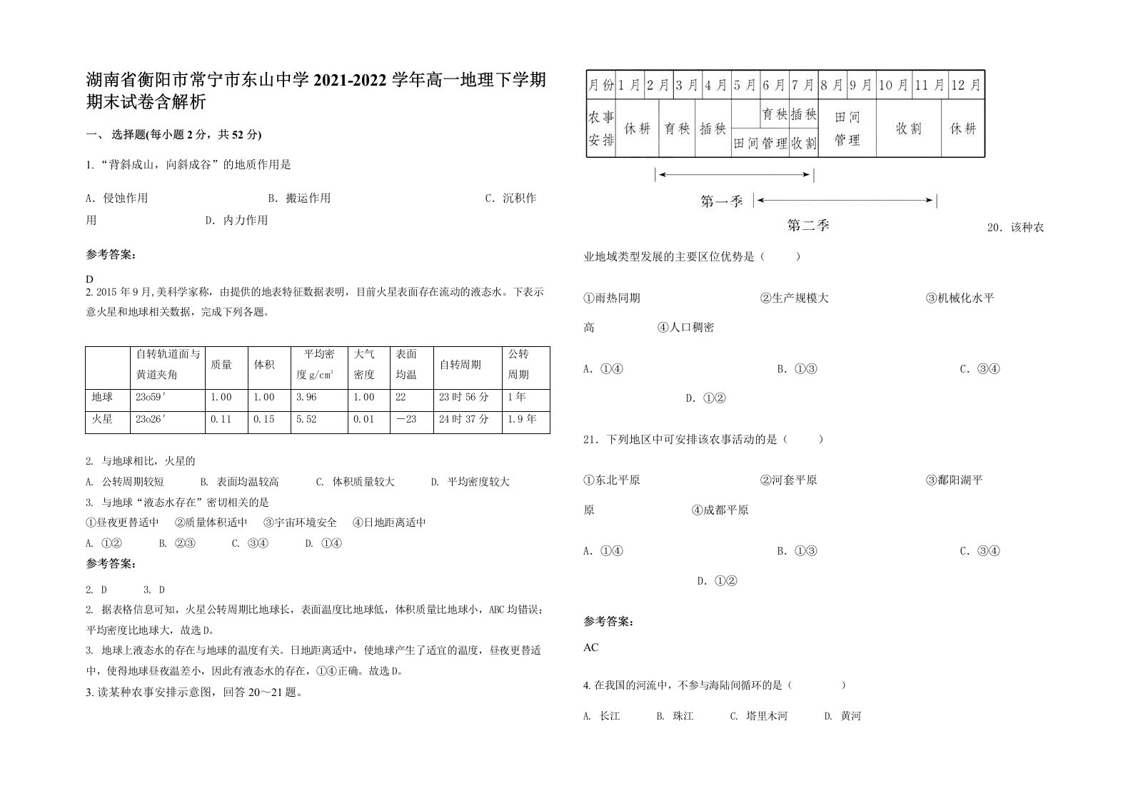 湖南省衡阳市常宁市东山中学2021-2022学年高一地理下学期期末试卷含解析