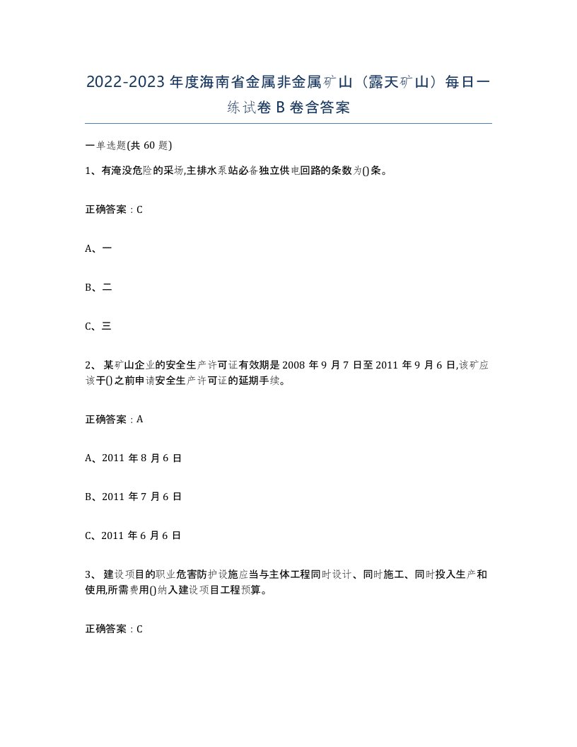 2022-2023年度海南省金属非金属矿山露天矿山每日一练试卷B卷含答案