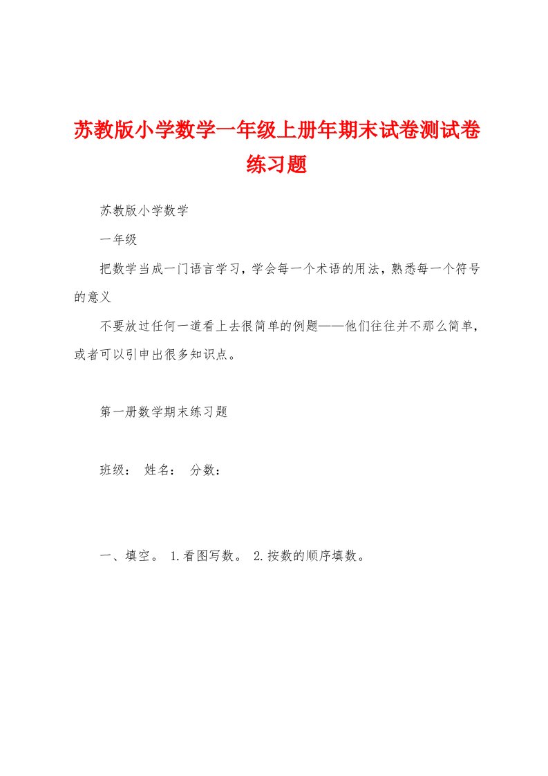 苏教版小学数学一年级上册年期末试卷测试卷练习题