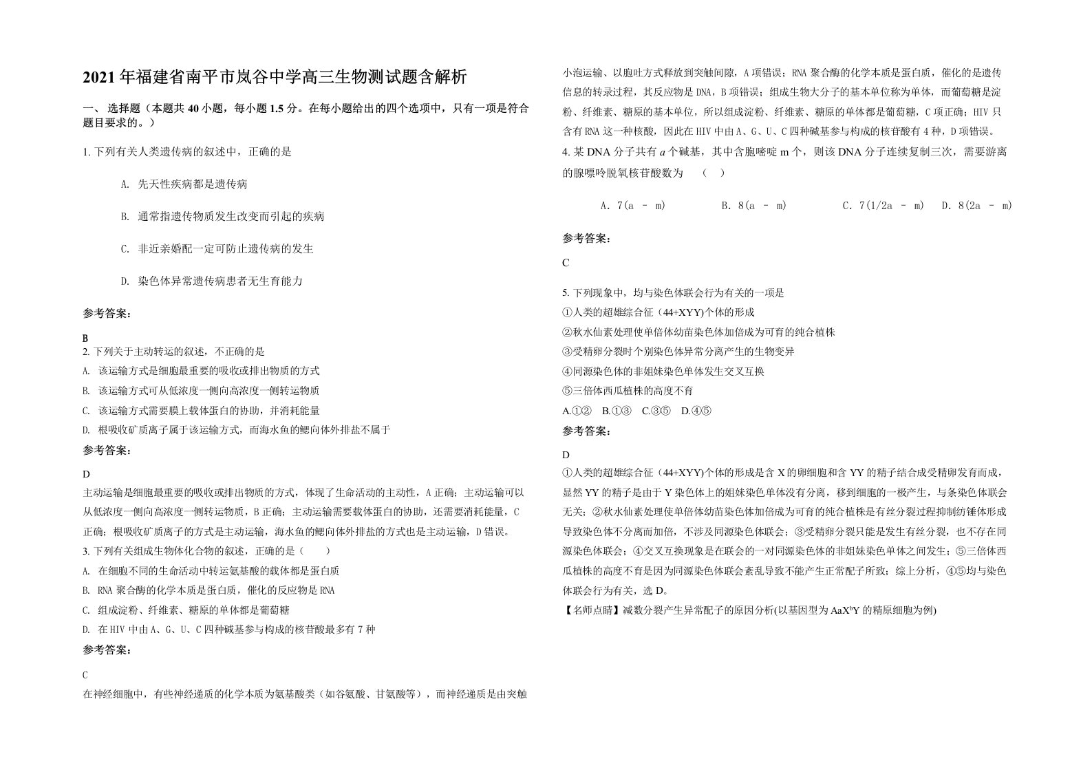 2021年福建省南平市岚谷中学高三生物测试题含解析