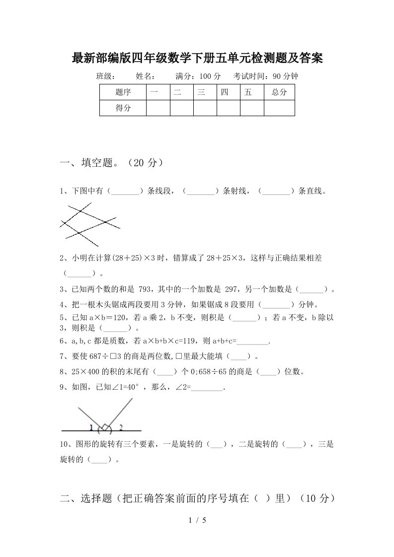 最新部编版四年级数学下册五单元检测题及答案