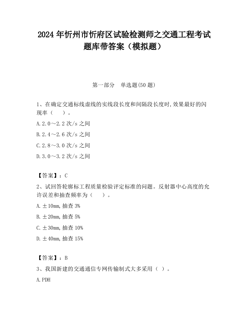 2024年忻州市忻府区试验检测师之交通工程考试题库带答案（模拟题）