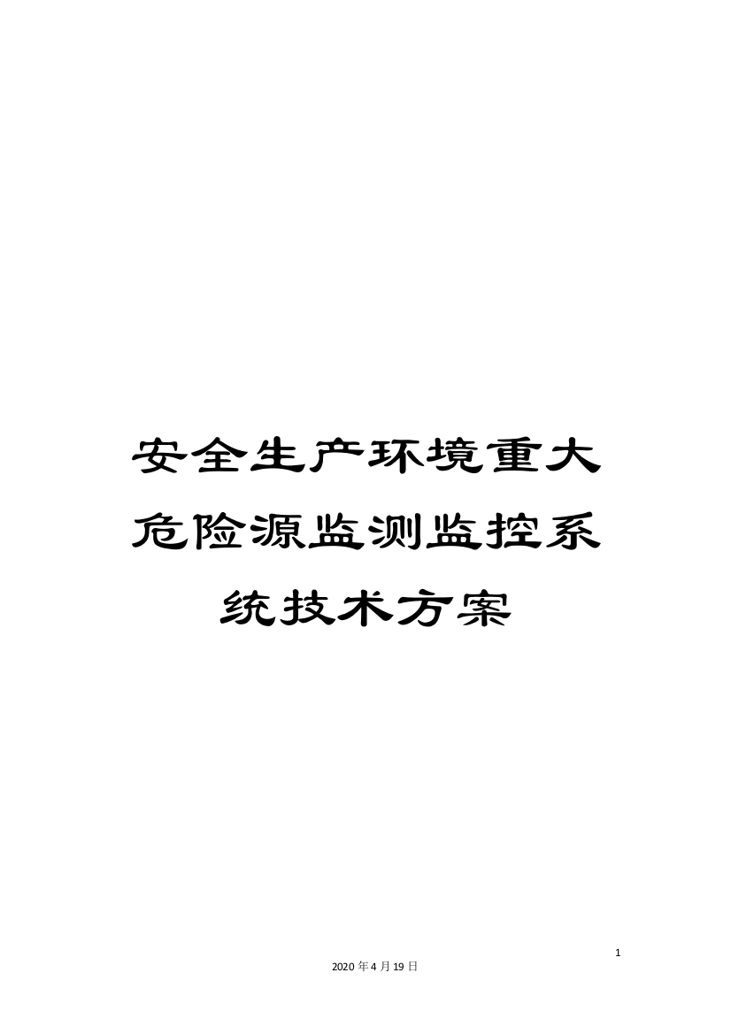 安全生产环境重大危险源监测监控系统技术方案