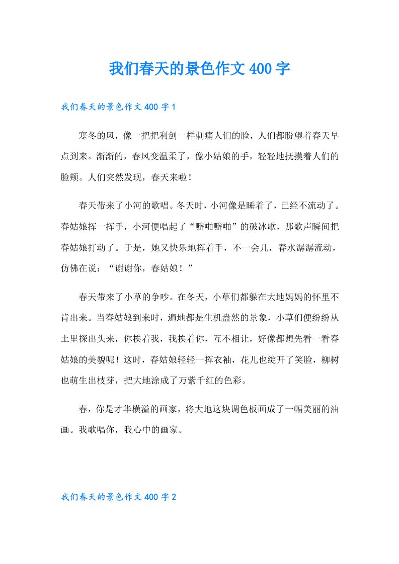 我们春天的景色作文400字