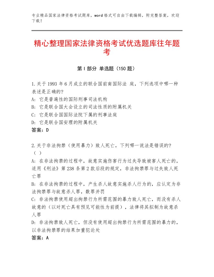 优选国家法律资格考试题库大全及答案参考