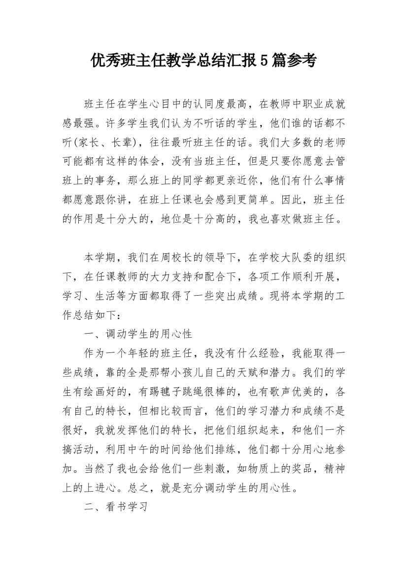 优秀班主任教学总结汇报5篇参考