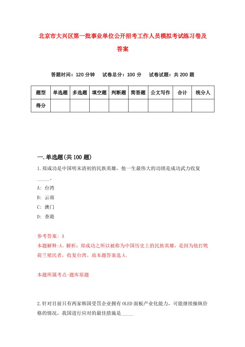 北京市大兴区第一批事业单位公开招考工作人员模拟考试练习卷及答案第1套