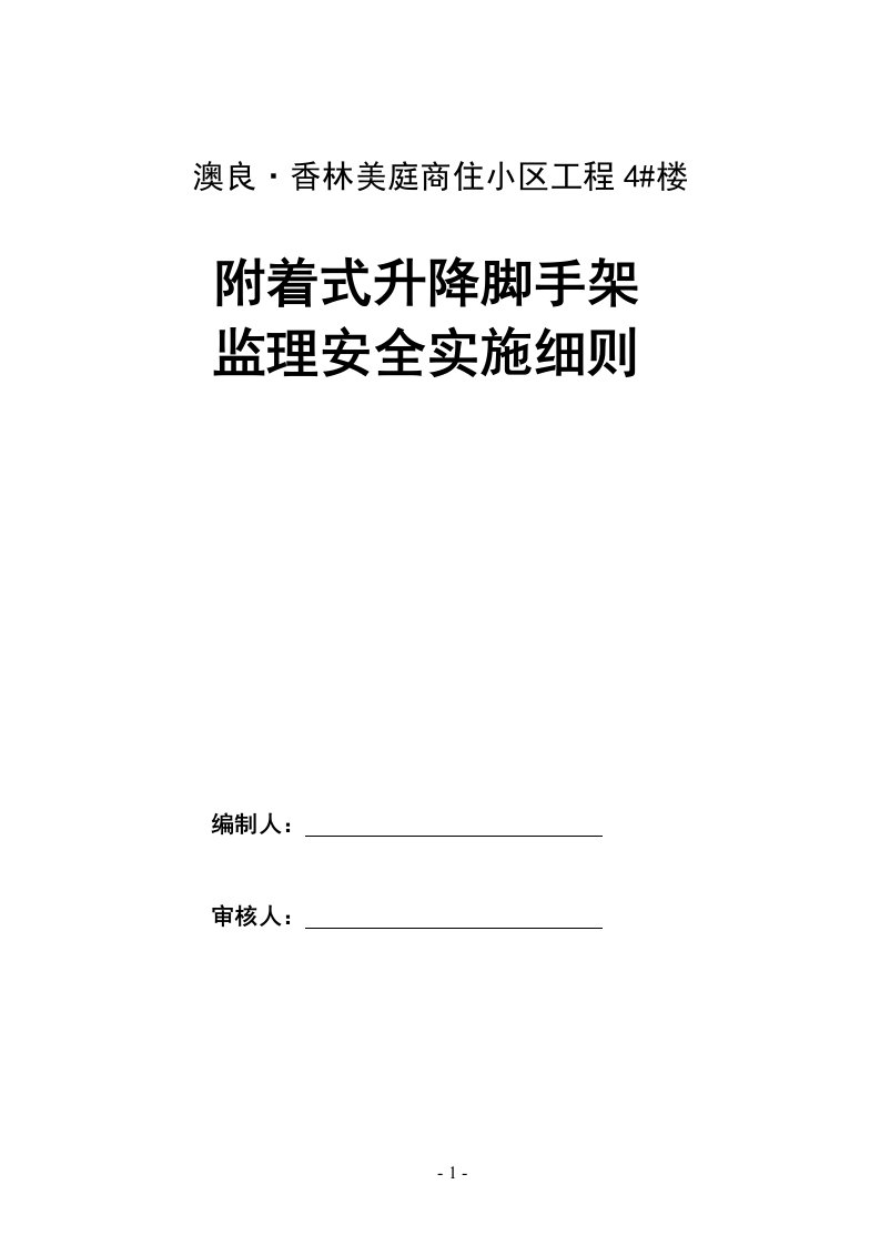 香林美庭商住小区工程附着式升降脚手架监理细则