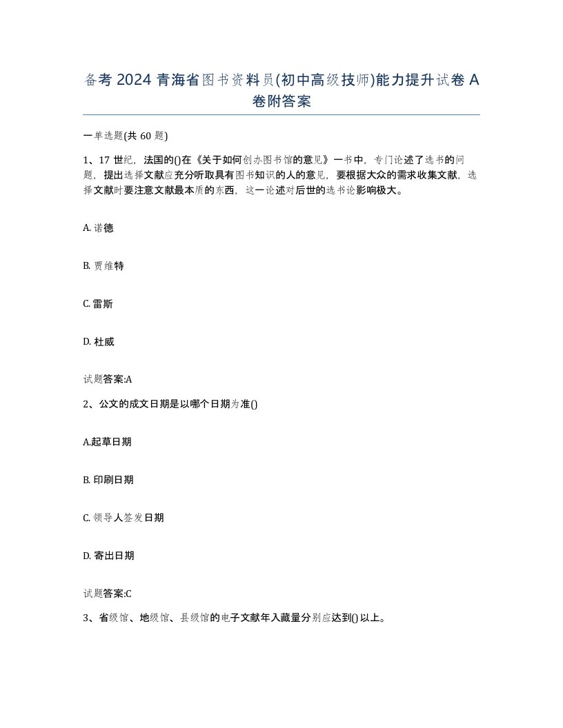 备考2024青海省图书资料员初中高级技师能力提升试卷A卷附答案