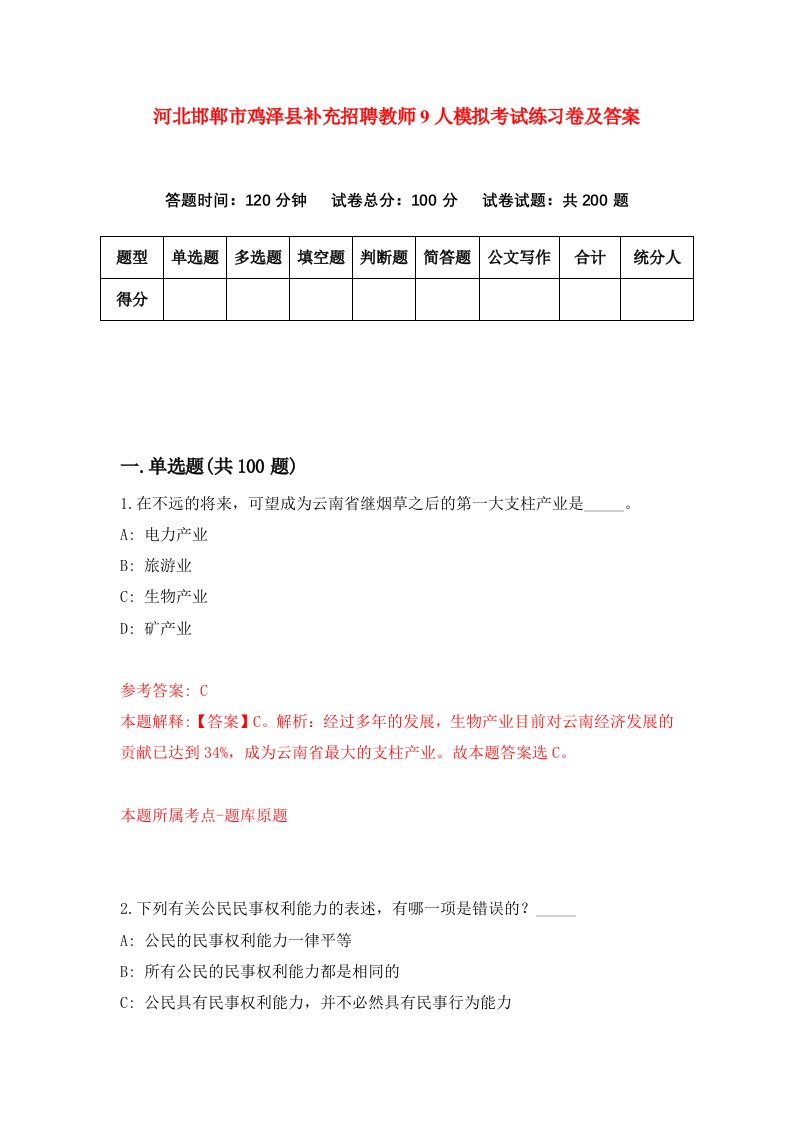 河北邯郸市鸡泽县补充招聘教师9人模拟考试练习卷及答案第7次