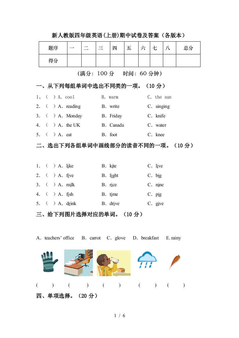 新人教版四年级英语(上册)期中试卷及答案(各版本)