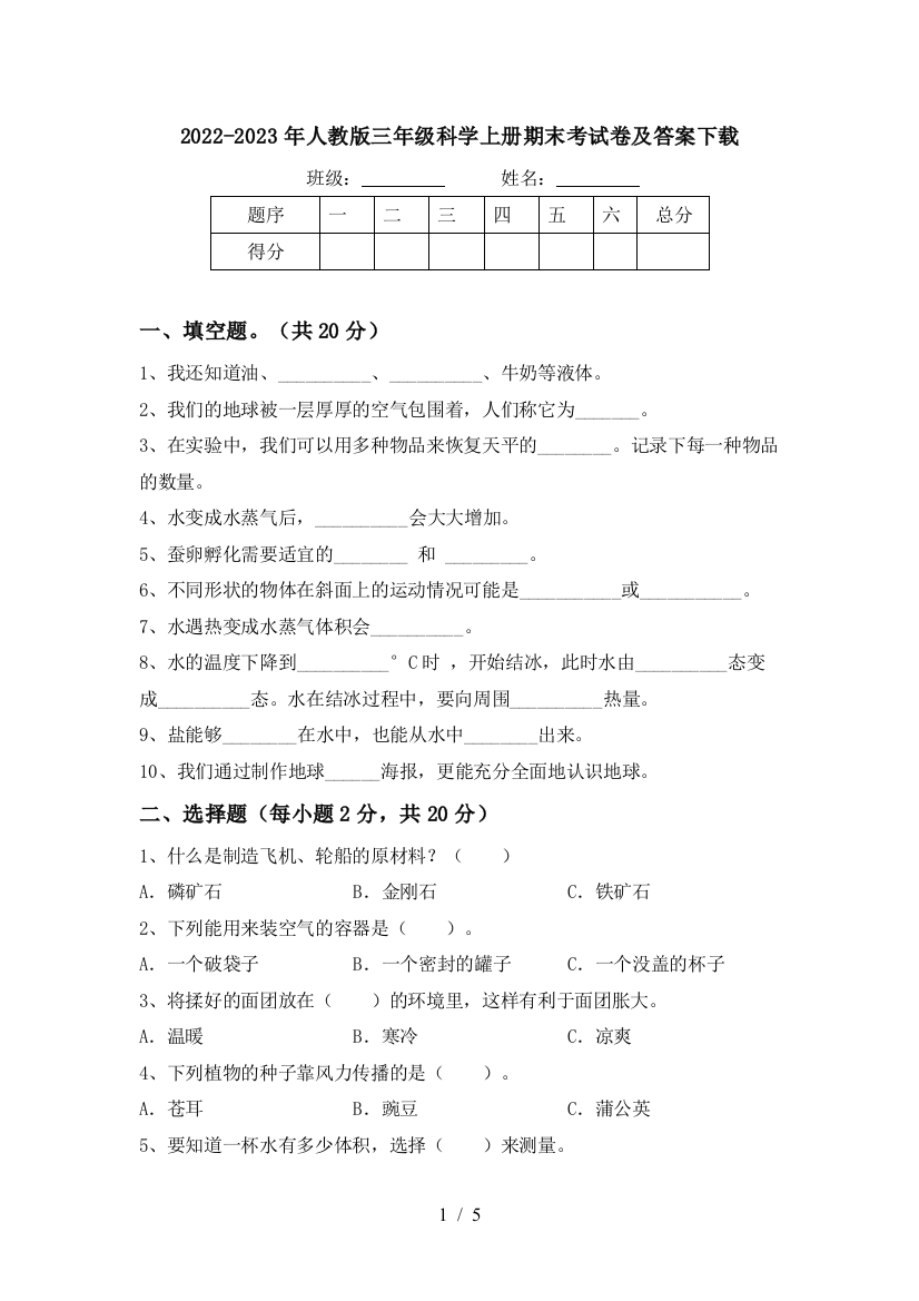 2022-2023年人教版三年级科学上册期末考试卷及答案下载