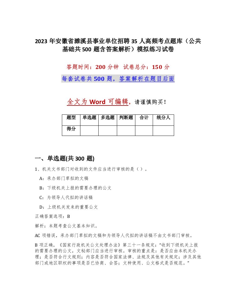 2023年安徽省濉溪县事业单位招聘35人高频考点题库公共基础共500题含答案解析模拟练习试卷