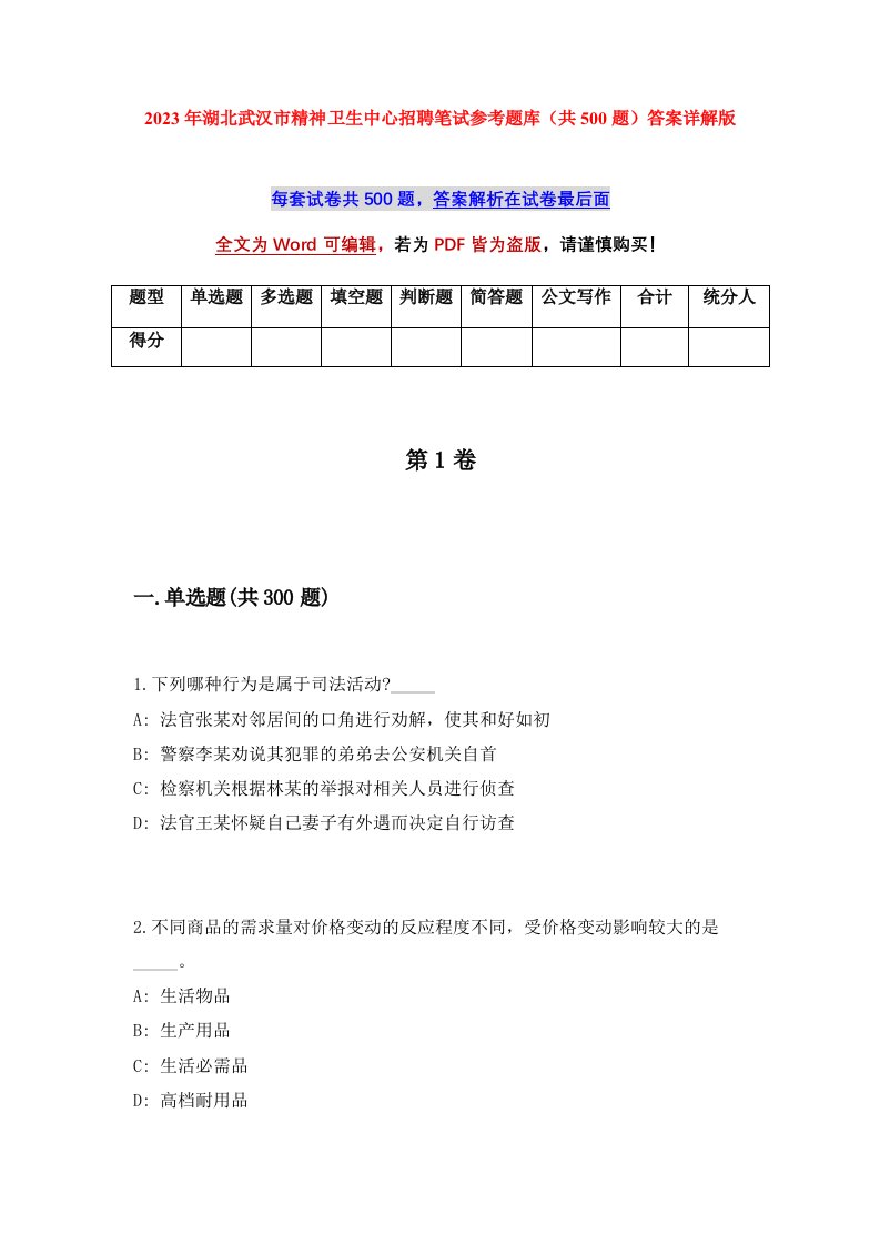 2023年湖北武汉市精神卫生中心招聘笔试参考题库共500题答案详解版