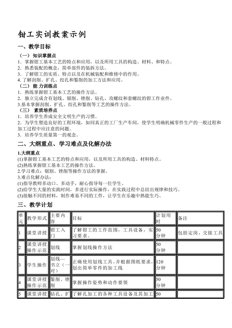 钳工实训教案示例