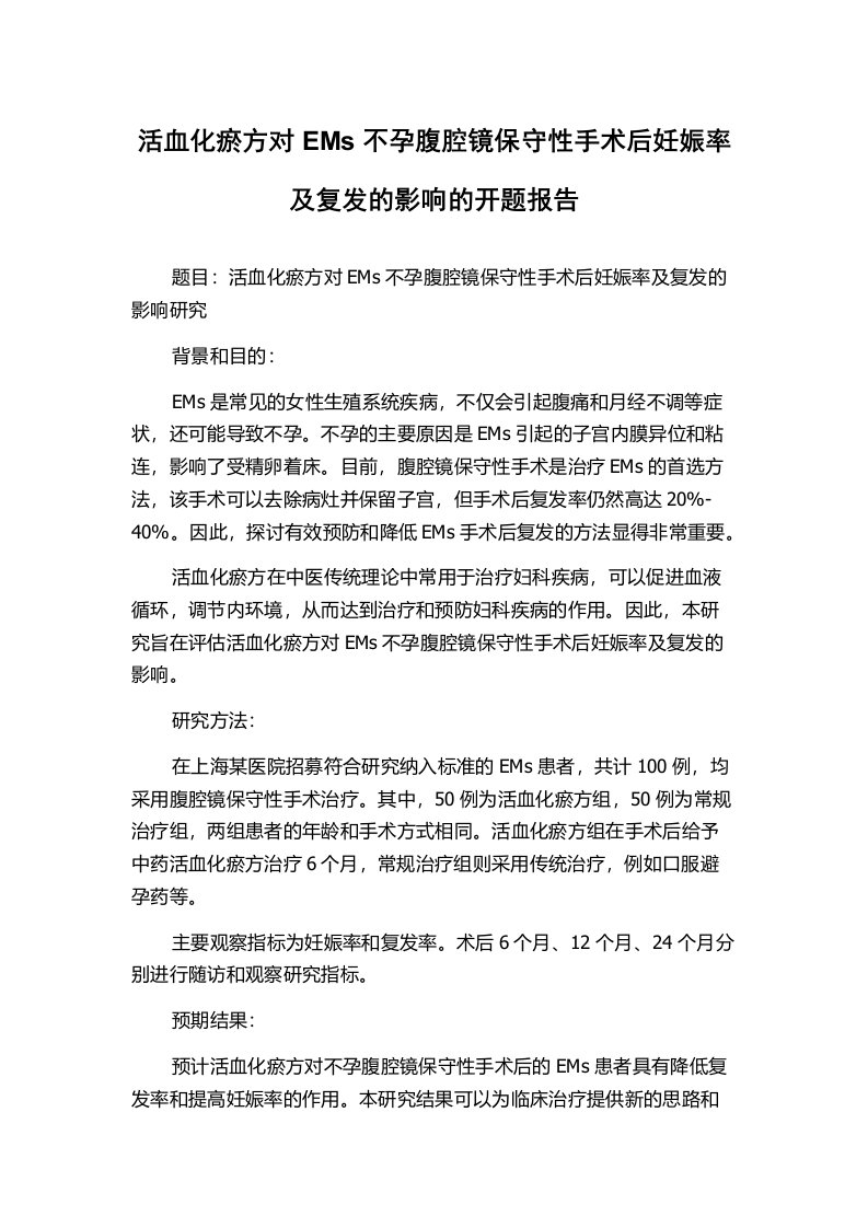 活血化瘀方对EMs不孕腹腔镜保守性手术后妊娠率及复发的影响的开题报告