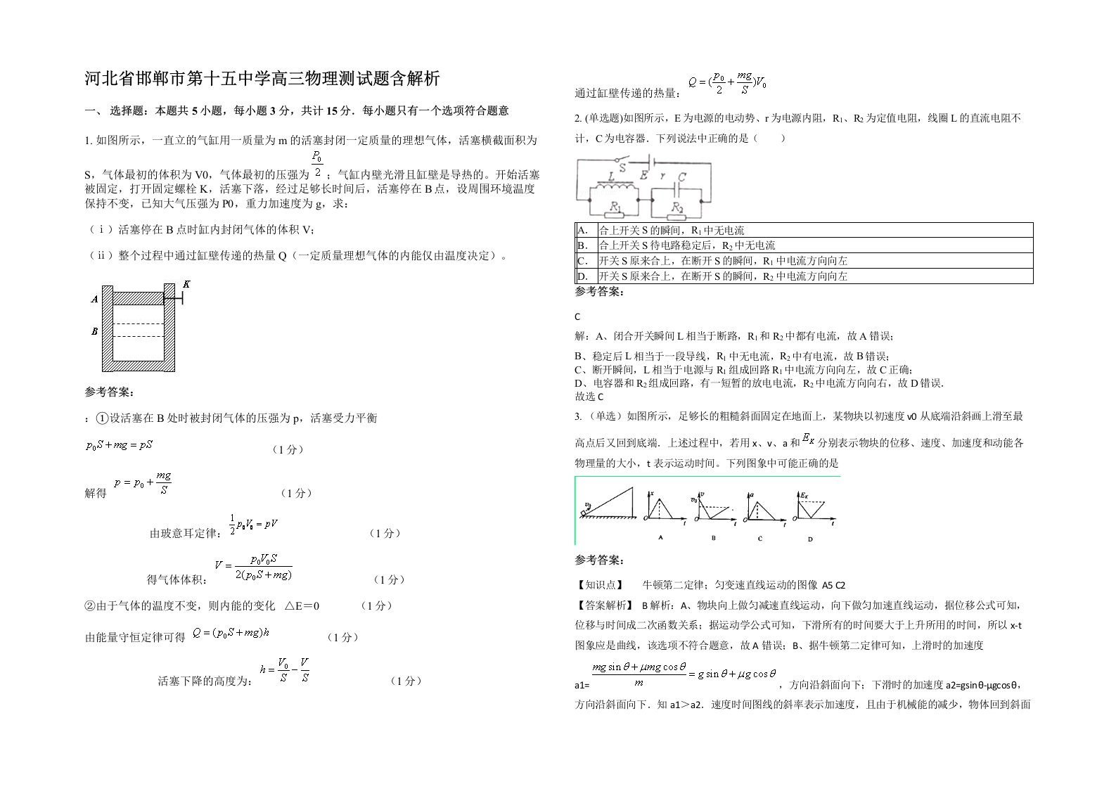 河北省邯郸市第十五中学高三物理测试题含解析