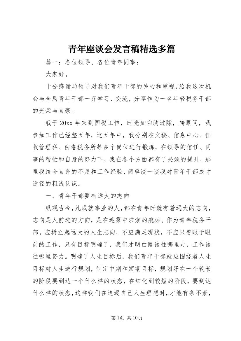 青年座谈会发言稿精选多篇