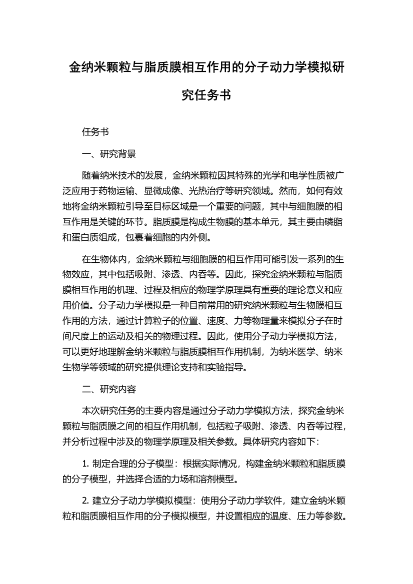 金纳米颗粒与脂质膜相互作用的分子动力学模拟研究任务书