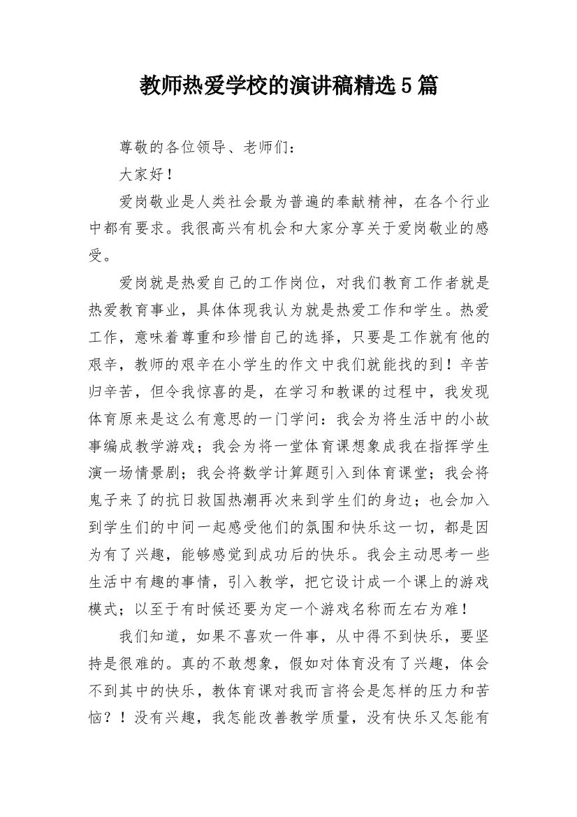 教师热爱学校的演讲稿精选5篇