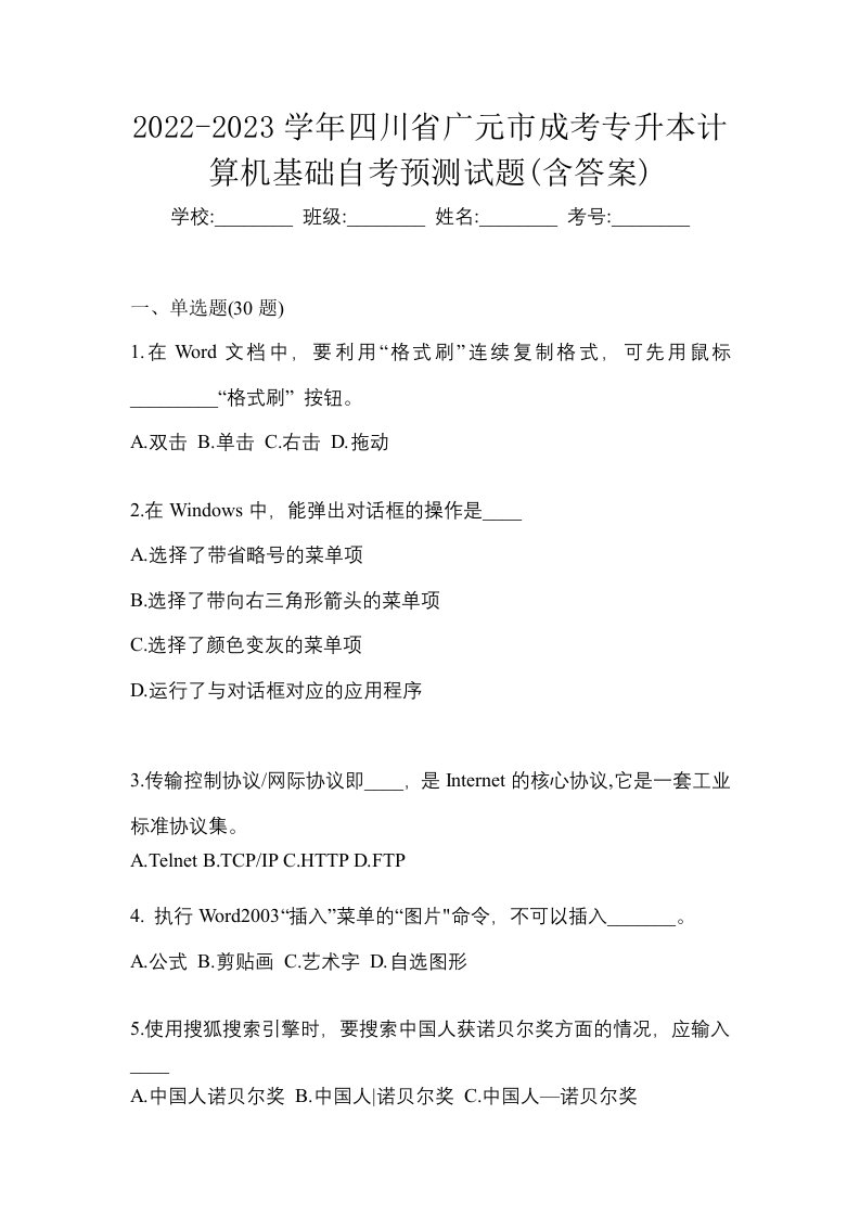 2022-2023学年四川省广元市成考专升本计算机基础自考预测试题含答案