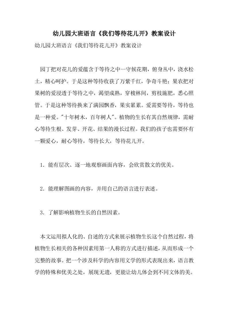 幼儿园大班语言《我们等待花儿开》教案设计