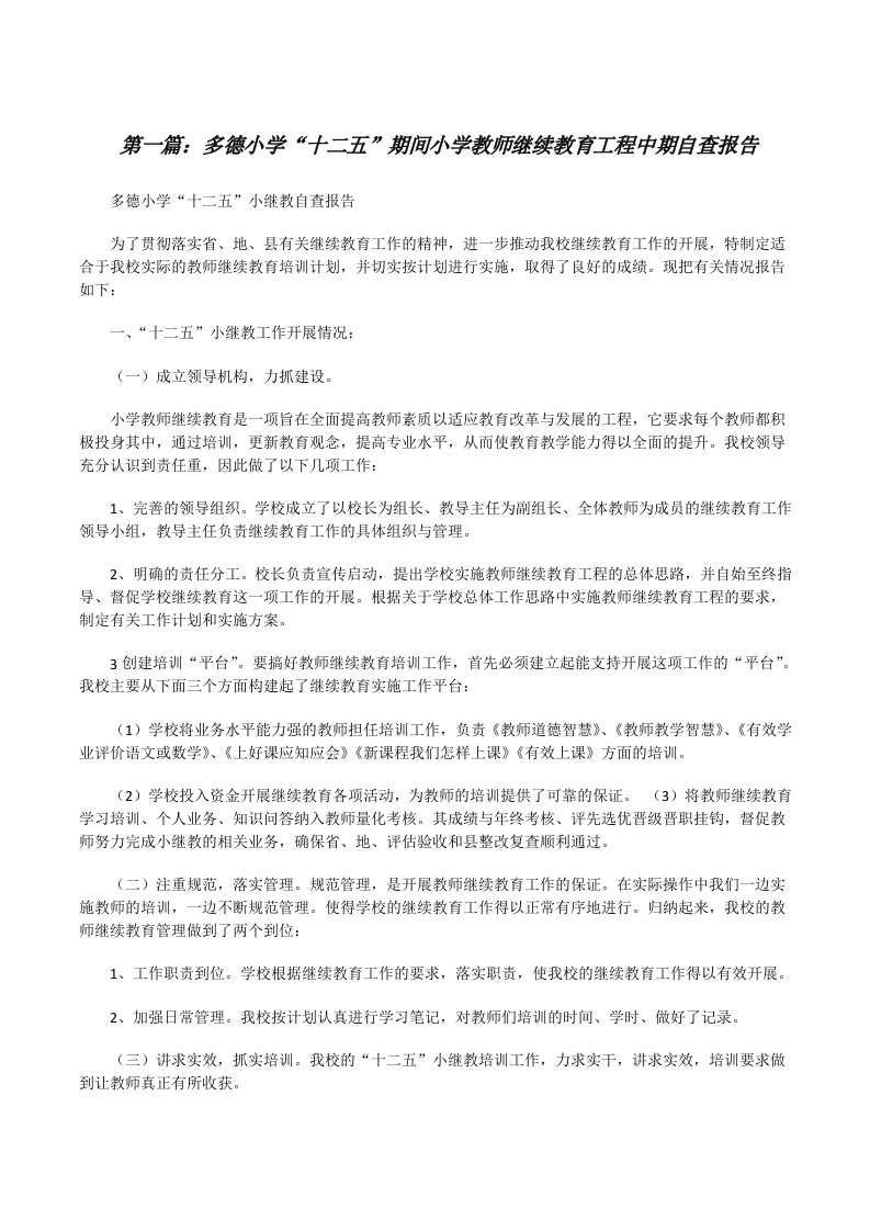 多德小学“十二五”期间小学教师继续教育工程中期自查报告[修改版]