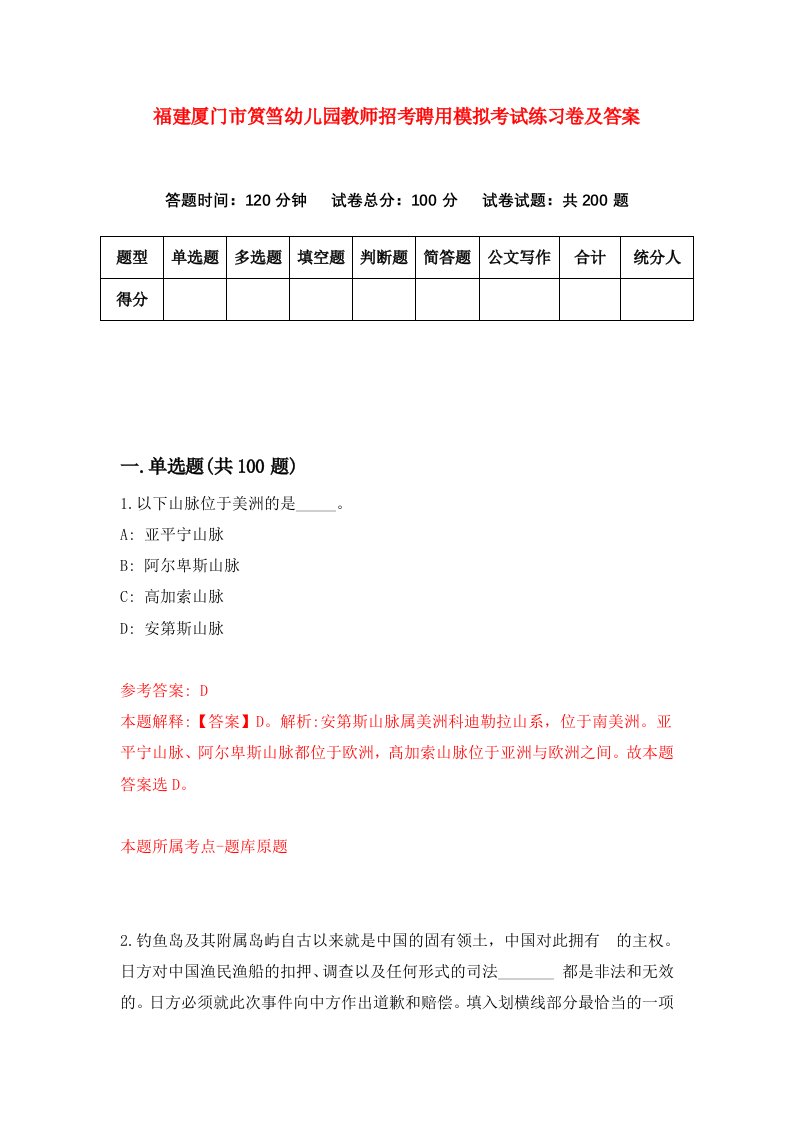 福建厦门市筼筜幼儿园教师招考聘用模拟考试练习卷及答案第8套