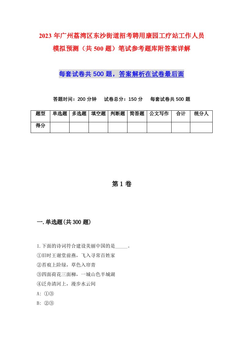 2023年广州荔湾区东沙街道招考聘用康园工疗站工作人员模拟预测共500题笔试参考题库附答案详解