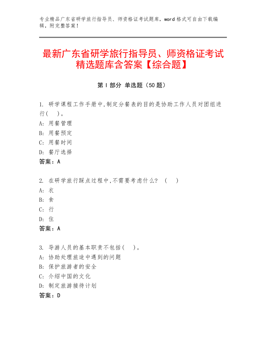 最新广东省研学旅行指导员、师资格证考试精选题库含答案【综合题】