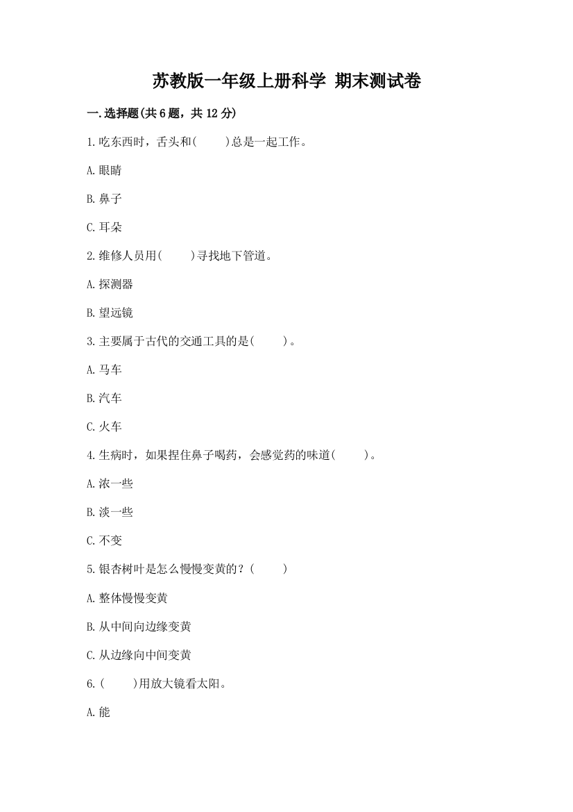 苏教版一年级上册科学