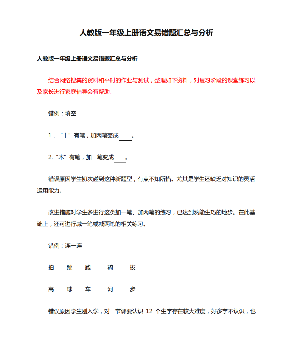 人教版一年级上册语文易错题汇总与分析