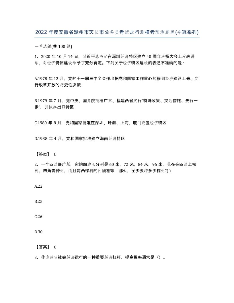 2022年度安徽省滁州市天长市公务员考试之行测模考预测题库夺冠系列