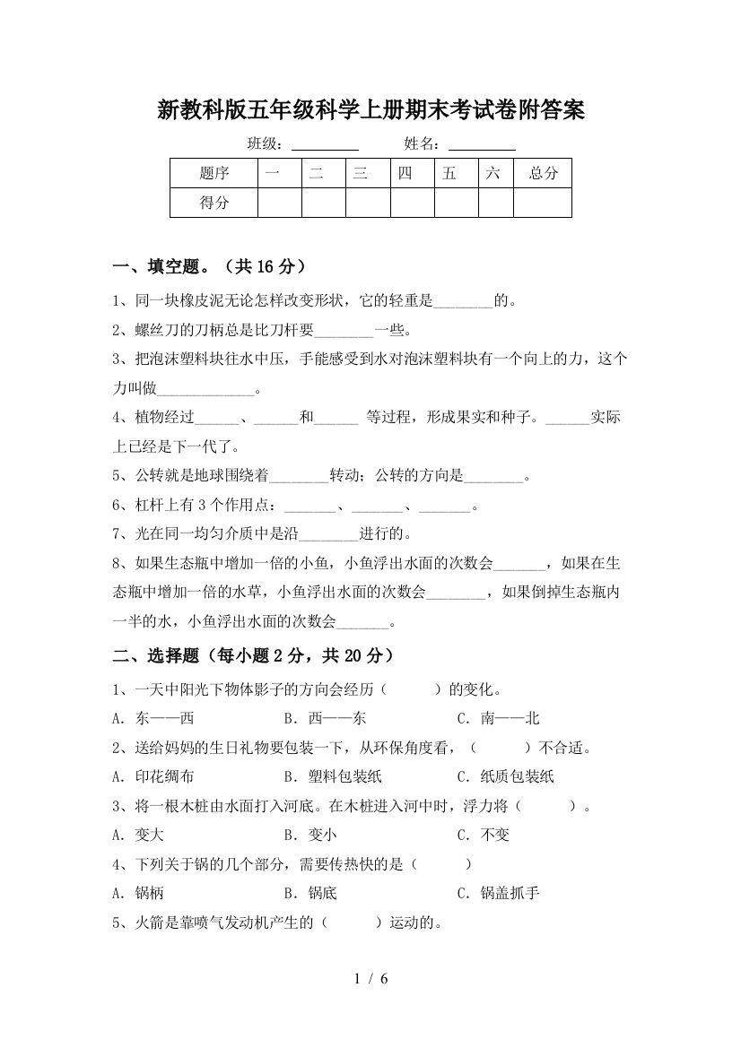 新教科版五年级科学上册期末考试卷附答案