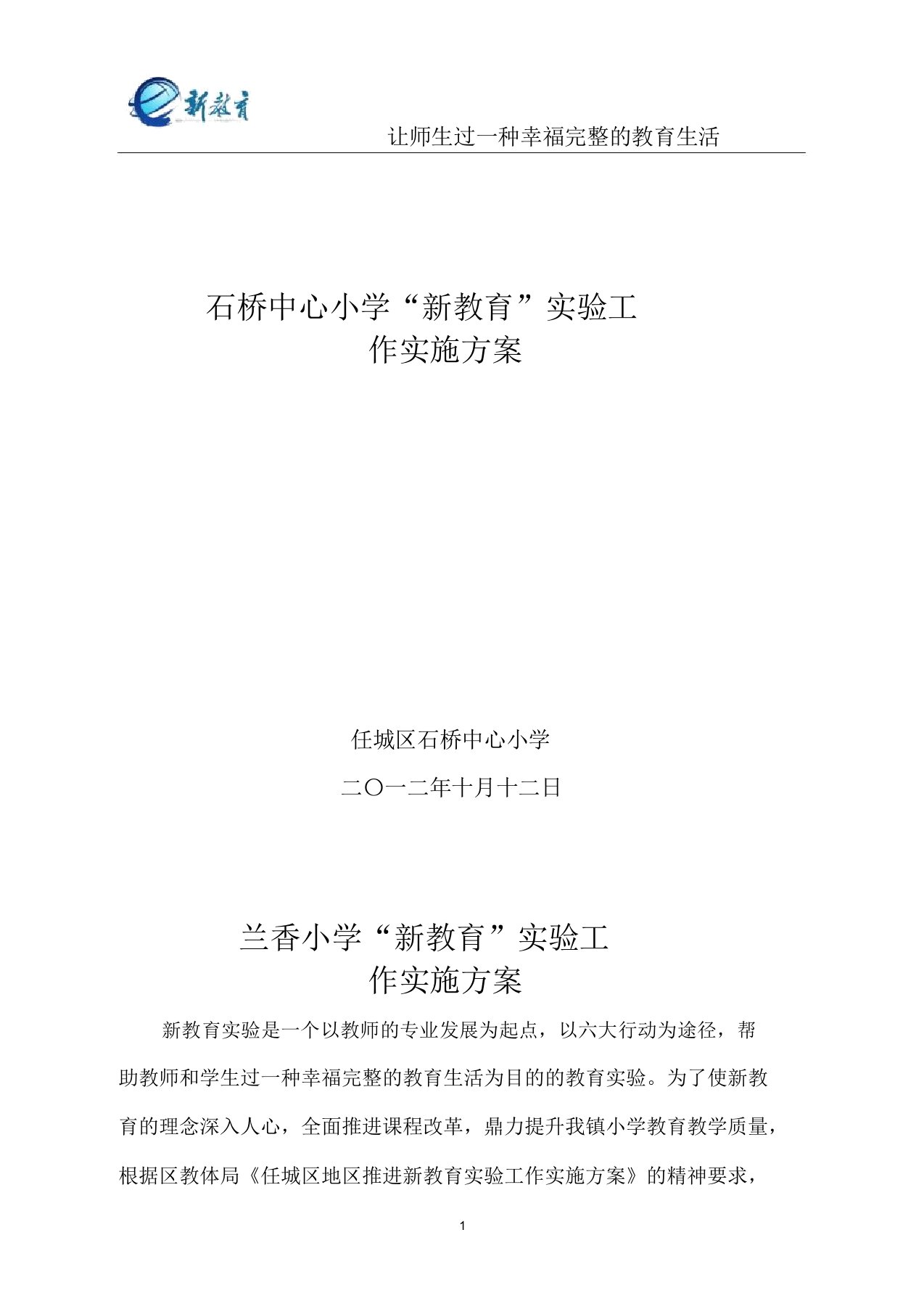 兰香小学新教育实验实施方案第稿