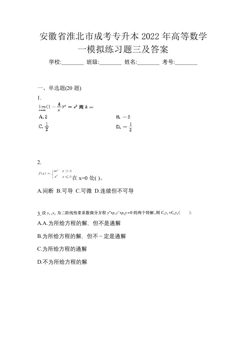 安徽省淮北市成考专升本2022年高等数学一模拟练习题三及答案