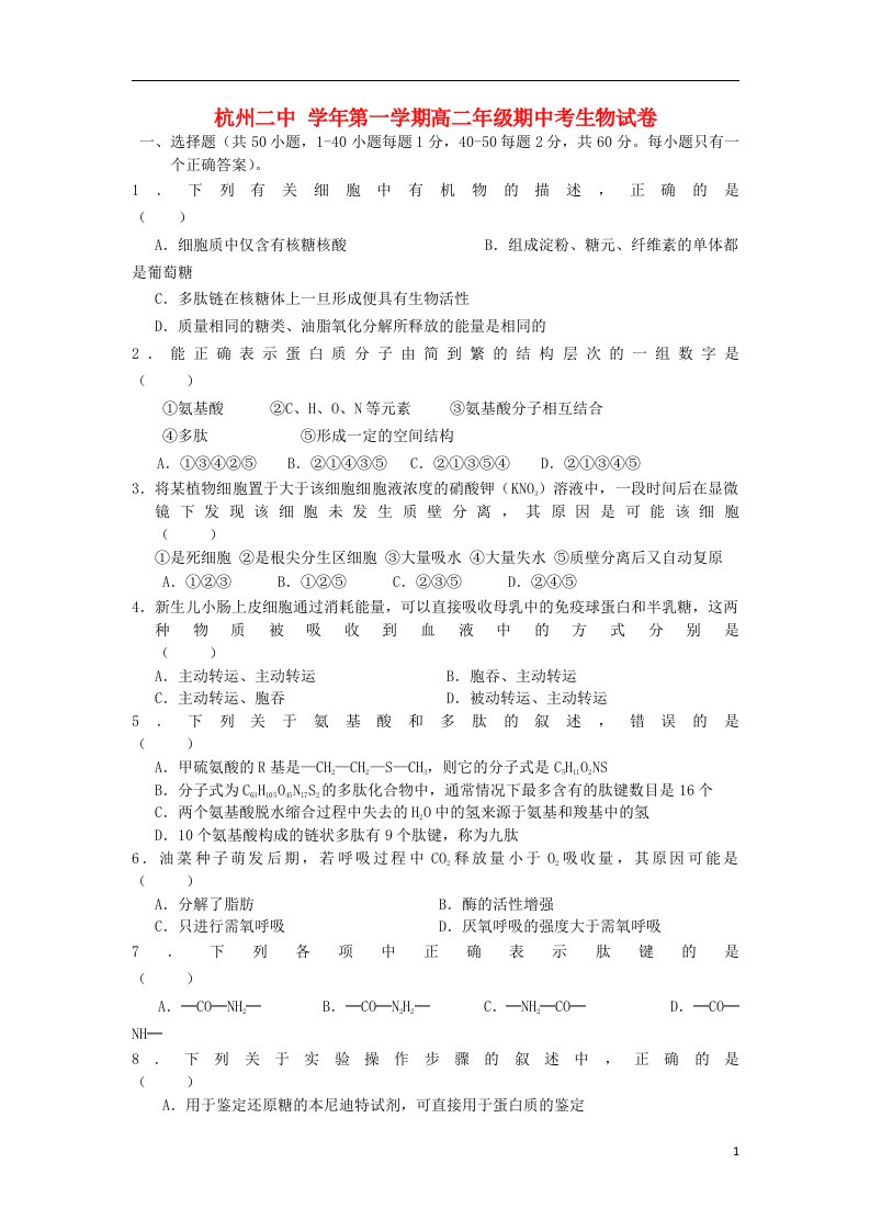 浙江省杭州二中高二生物上学期期中试题浙科版