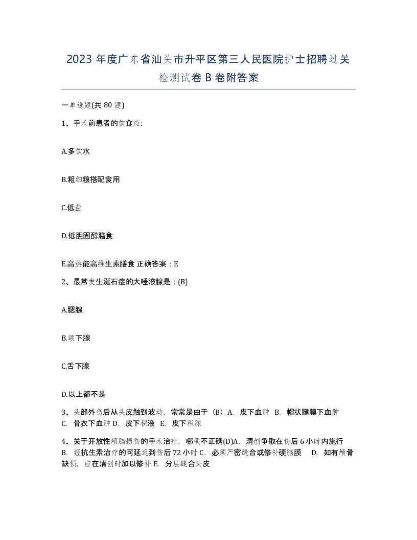 2023年度广东省汕头市升平区第三人民医院护士招聘过关检测试卷B卷附答案