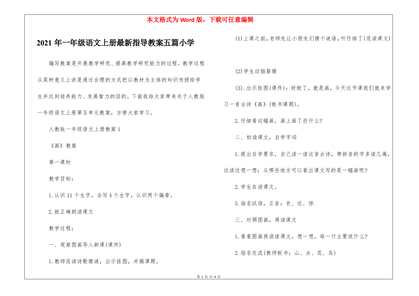 2021年一年级语文上册最新指导教案五篇小学