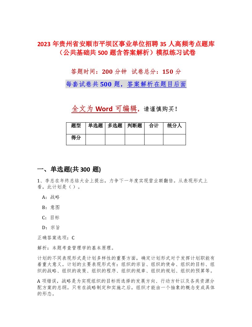 2023年贵州省安顺市平坝区事业单位招聘35人高频考点题库公共基础共500题含答案解析模拟练习试卷