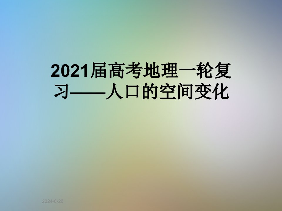 2021届高考地理一轮复习——人口的空间变化课件