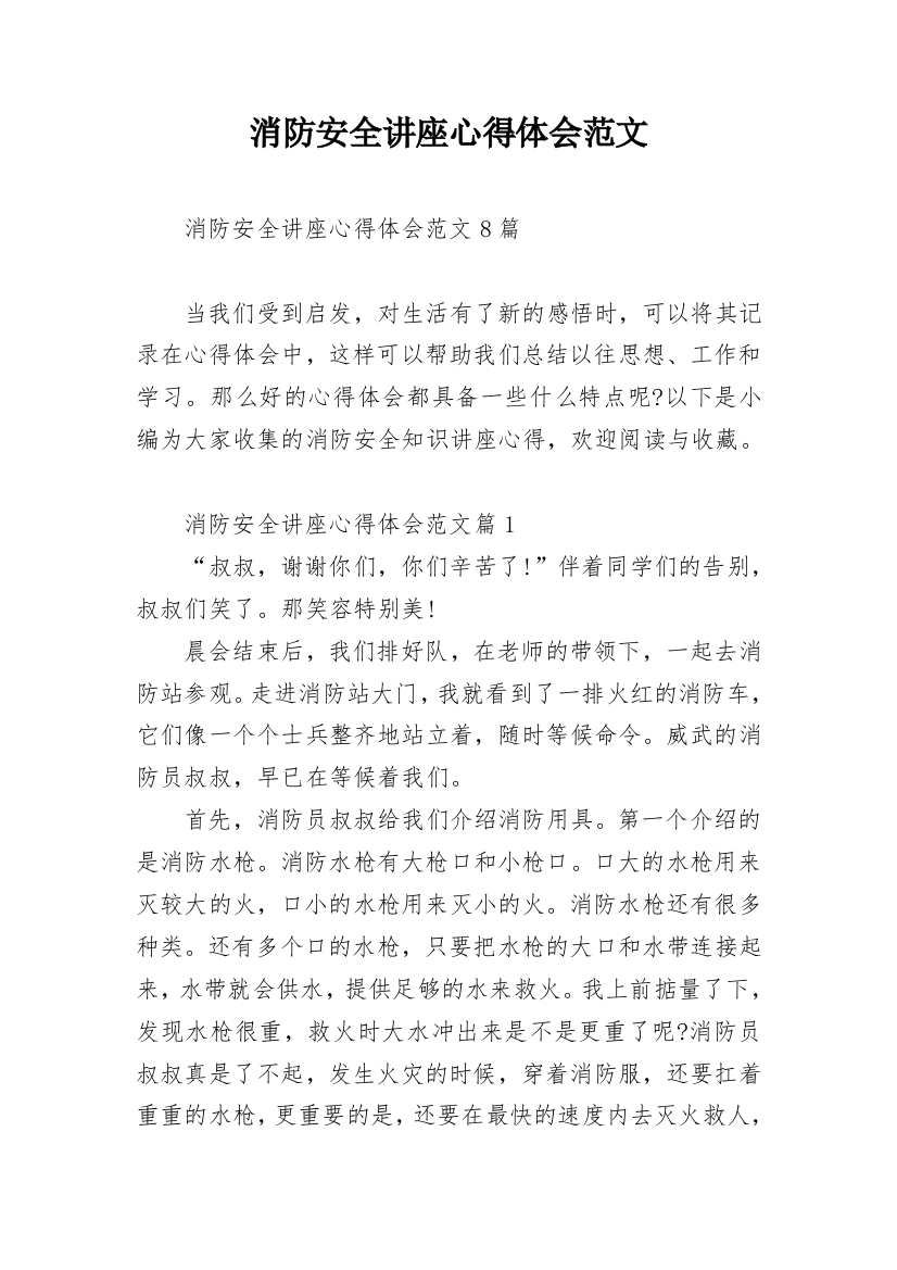 消防安全讲座心得体会范文