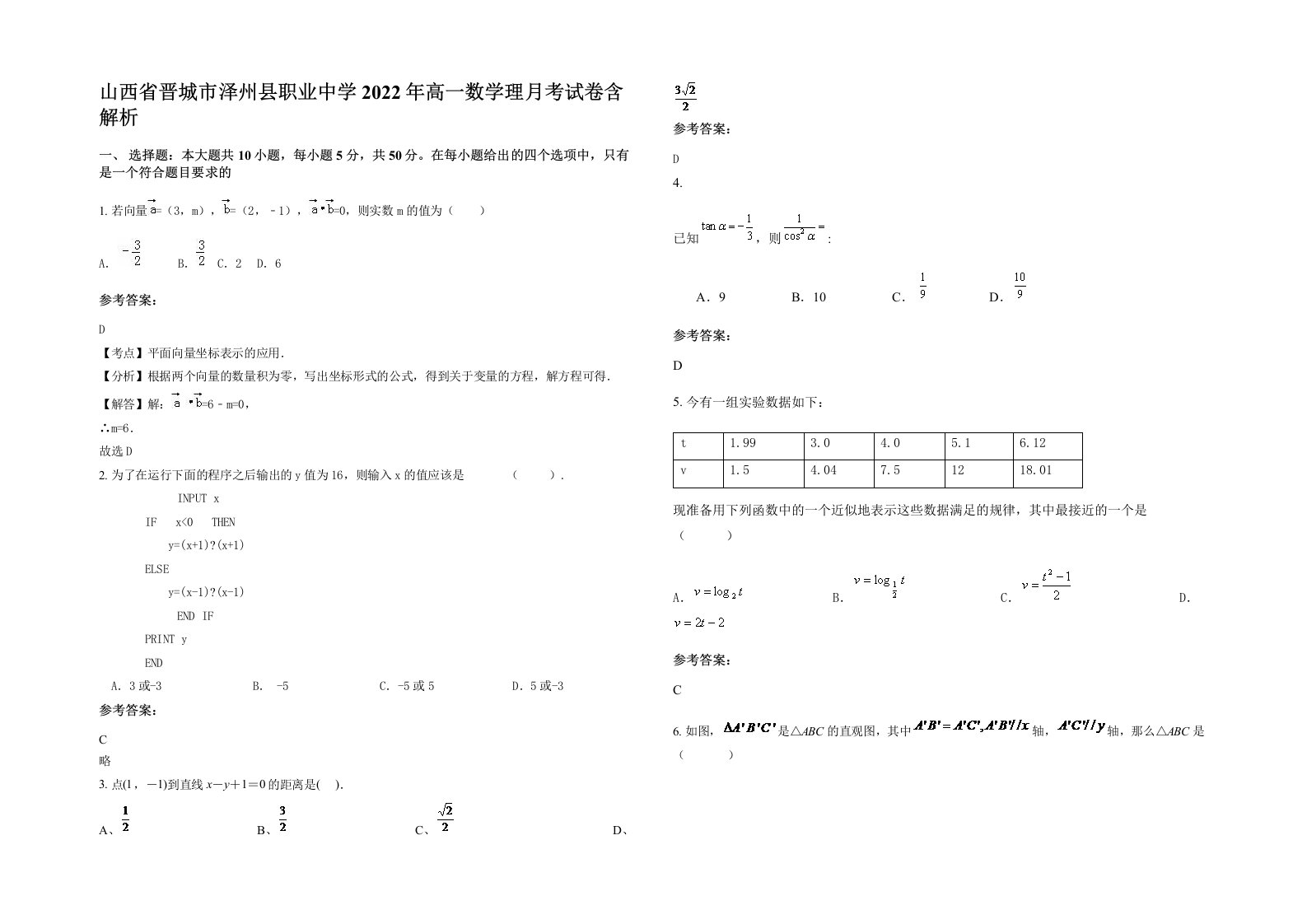 山西省晋城市泽州县职业中学2022年高一数学理月考试卷含解析