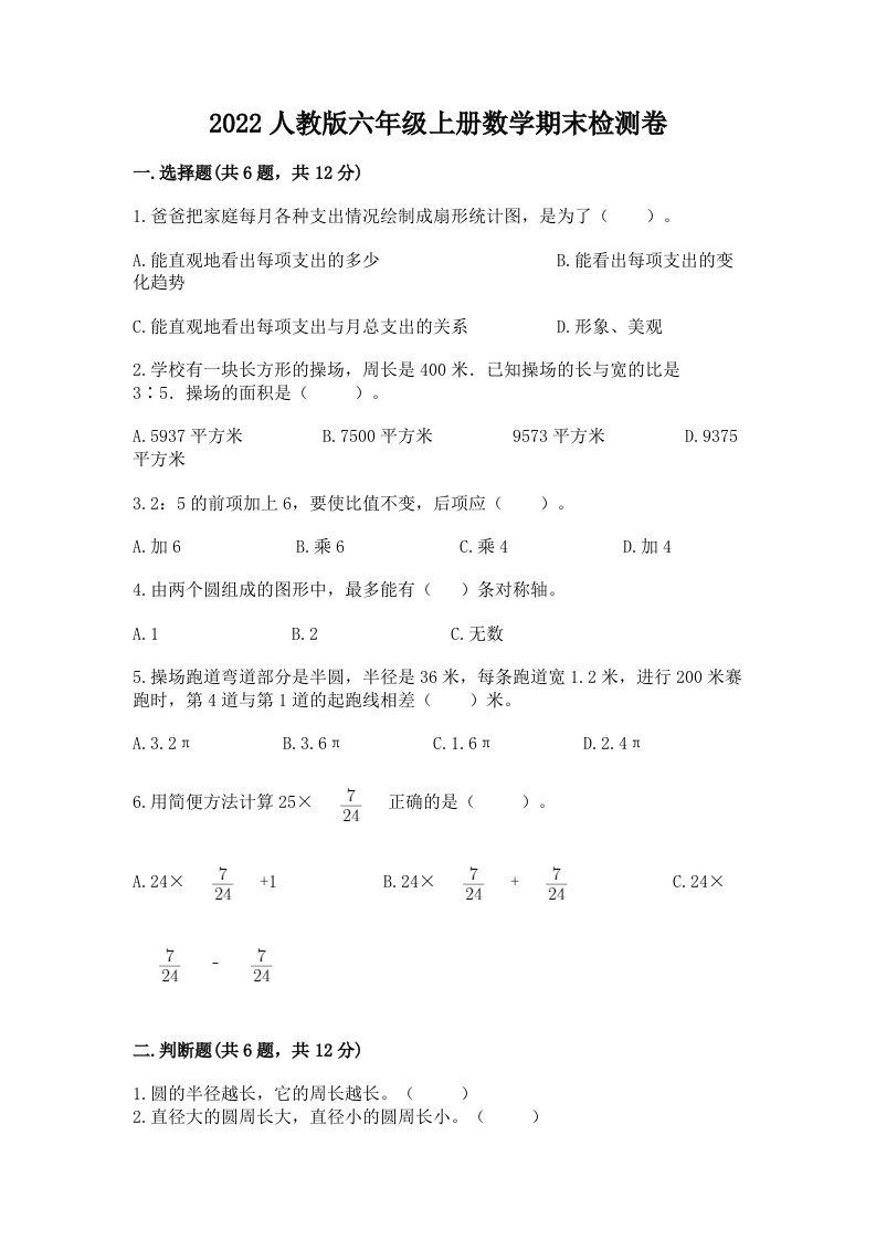 2022人教版六年级上册数学期末检测卷精品（各地真题）