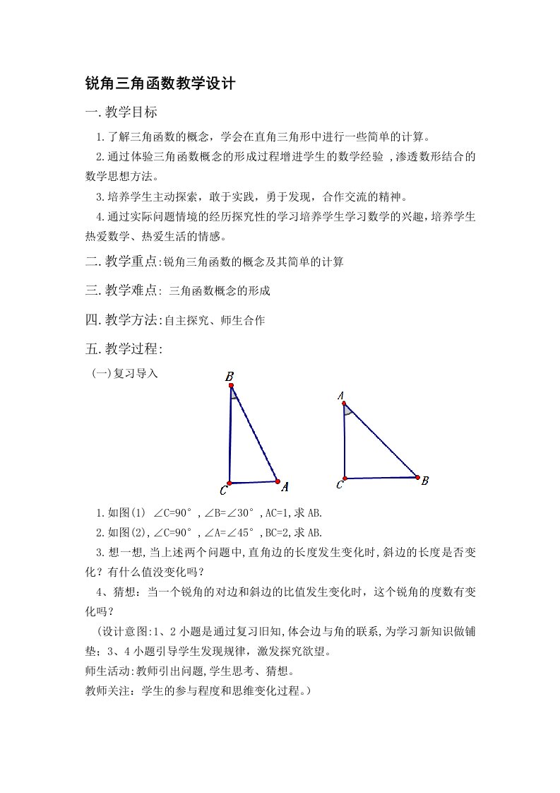 锐角三角函数教学设计